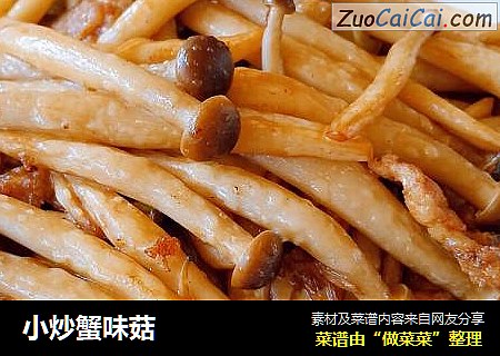 小炒蟹味菇