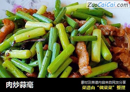 肉炒蒜毫