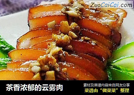 茶香浓郁的云雾肉