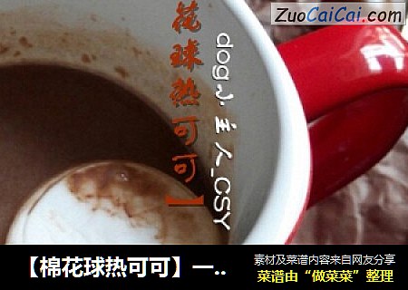 【棉花球热可可】一款快速的暖手饮品