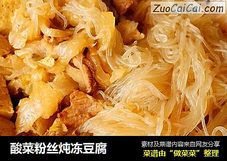 酸菜粉丝炖冻豆腐