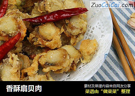 香酥扇贝肉