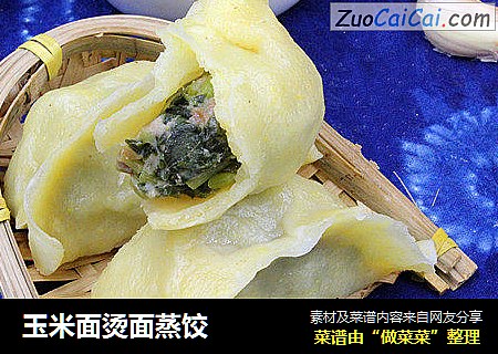 玉米面烫面蒸饺
