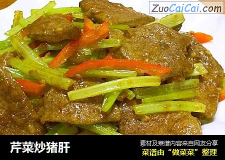 芹菜炒猪肝