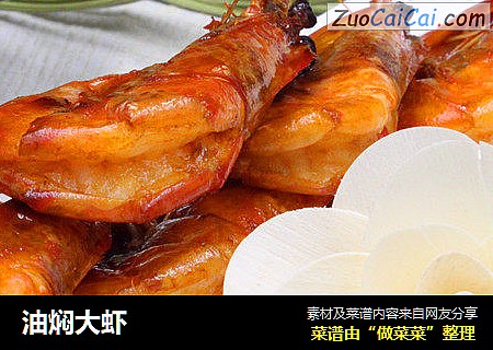 油焖大虾