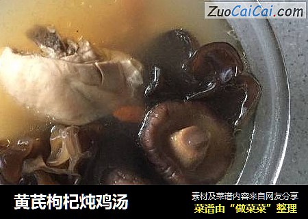 黄芪枸杞炖鸡汤