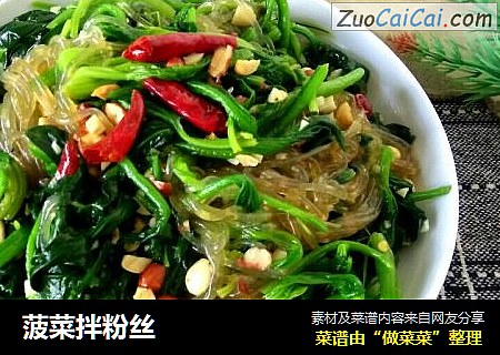 菠菜拌粉丝