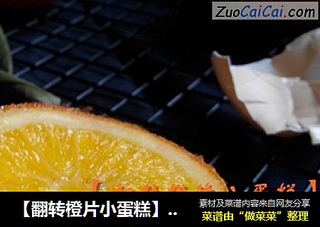 【翻转橙片小蛋糕】心想事成（橙）