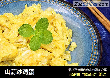 山蒜炒鸡蛋