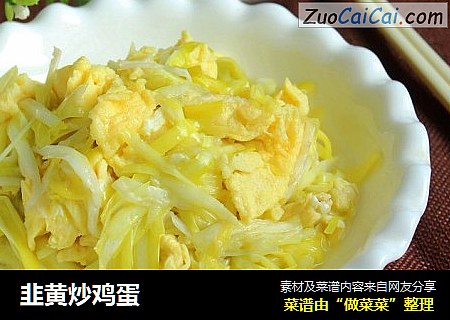 韭黄炒鸡蛋