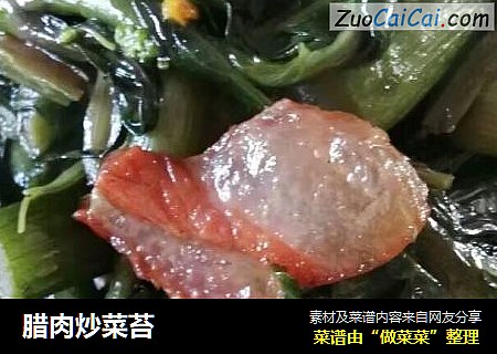 腊肉炒菜苔