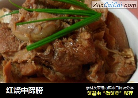 红烧中蹄膀