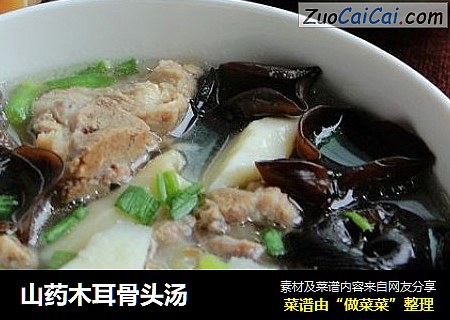 山药木耳骨头汤