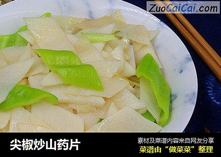 尖椒炒山药片
