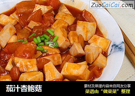 茄汁杏鲍菇