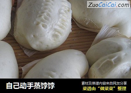 自己动手蒸饽饽