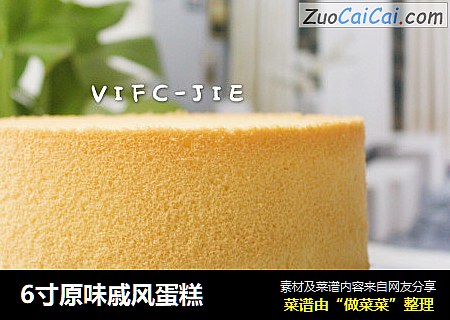 6寸原味戚风蛋糕