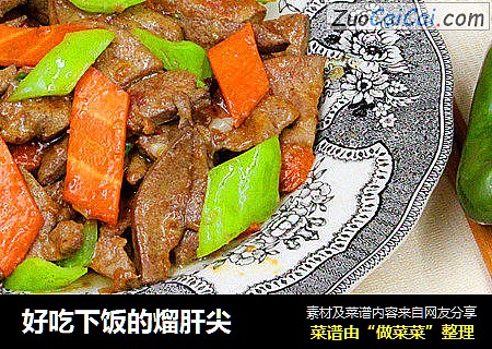 好吃下饭的熘肝尖