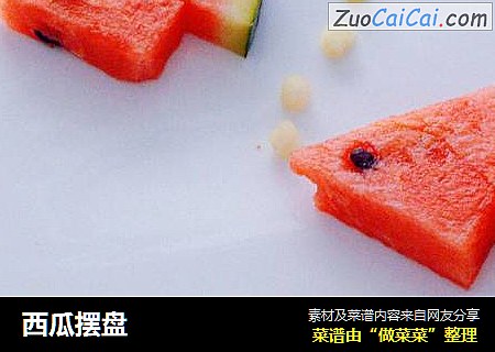 西瓜摆盘