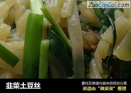 韭菜土豆丝
