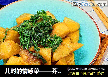 儿时的情感菜——荠菜炖土豆