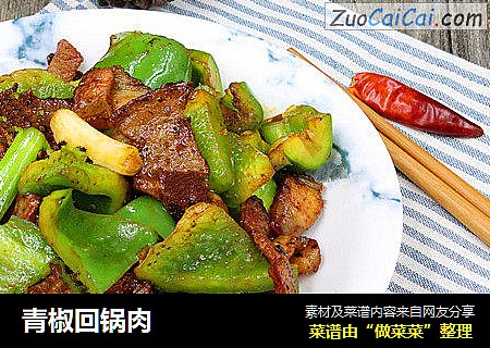 青椒回锅肉