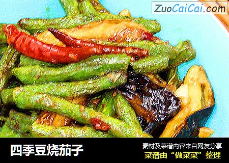 四季豆烧茄子