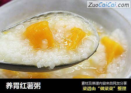养胃红薯粥