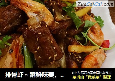 排骨虾～酥鲜味美，营养丰富!