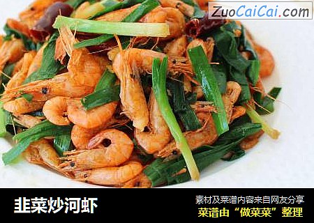韭菜炒河虾