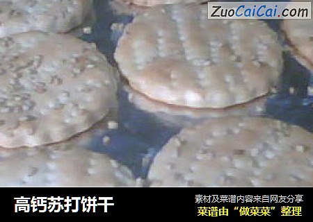 高钙苏打饼干