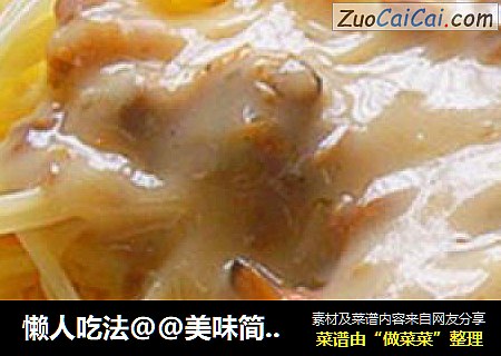 懒人吃法@@美味简单~~蛤蜊海鲜意大利面