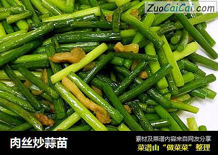 肉丝炒蒜苗