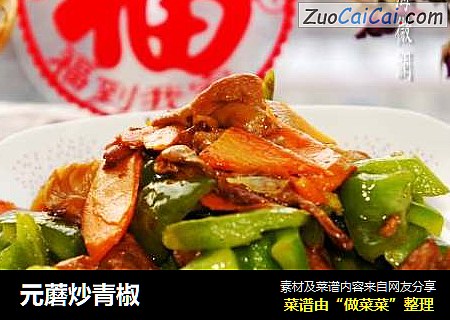 元蘑炒青椒