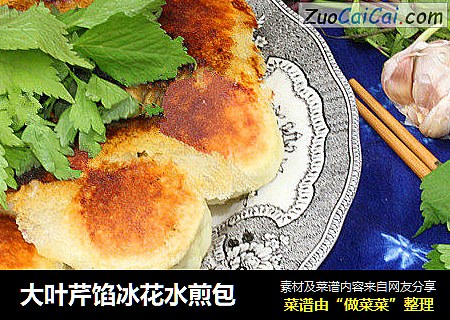 大叶芹馅冰花水煎包