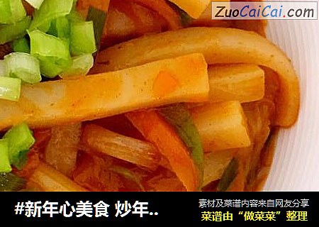 #新年心美食 炒年糕#