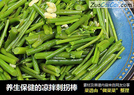 养生保健的凉拌刺拐棒