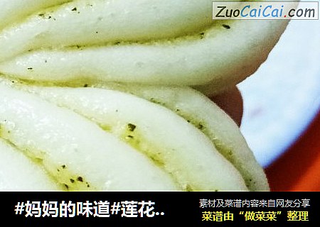 #妈妈的味道#莲花馍馍