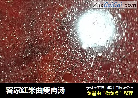 客家红米曲瘦肉汤