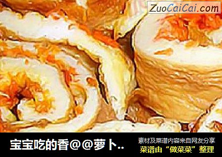 宝宝吃的香@@萝卜鸡蛋卷