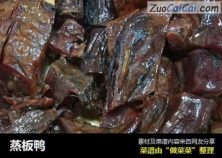 蒸板鸭