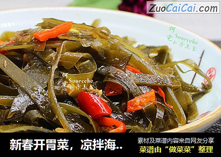 新春开胃菜，凉拌海带丝