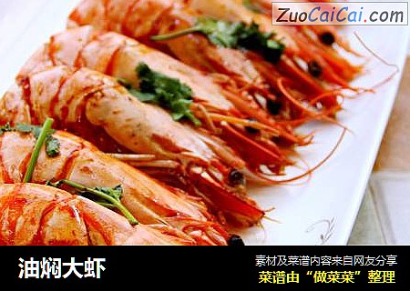 油焖大虾