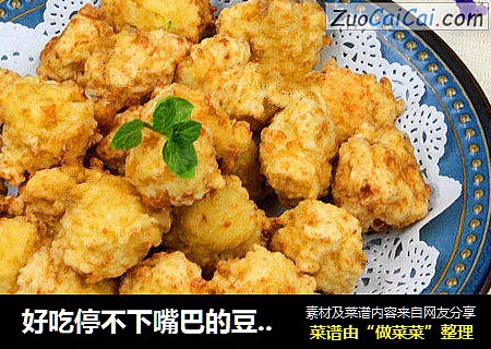好吃停不下嘴巴的豆腐丸子