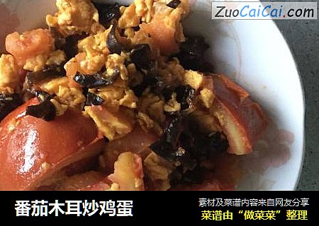 番茄木耳炒鸡蛋