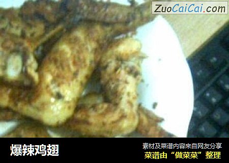 爆辣鸡翅