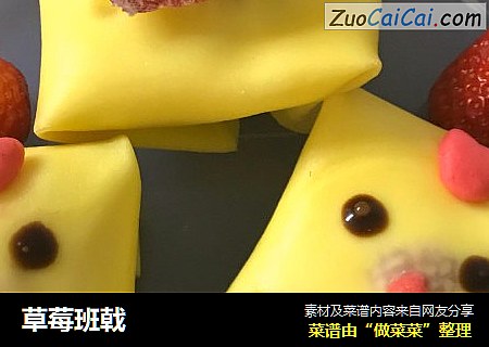 草莓班戟