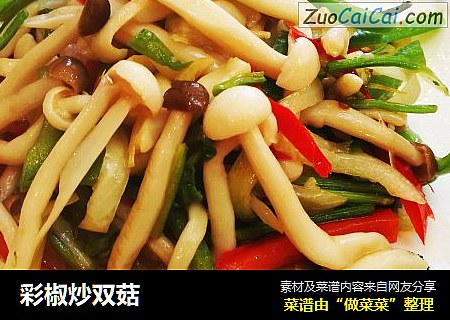 彩椒炒双菇