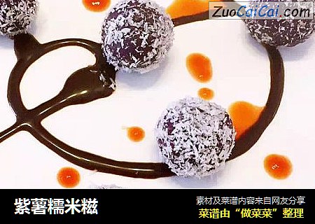 紫薯糯米糍