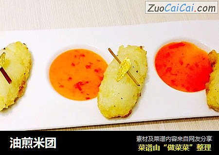 油煎米团